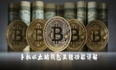 手机以太坊钱包互转功能