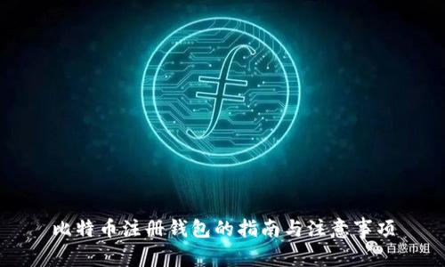 比特币注册钱包的指南与注意事项