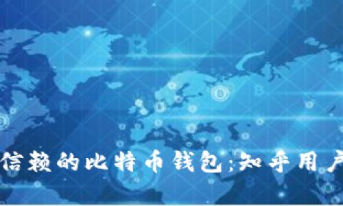 如何选择值得信赖的比特币钱包：知乎用户的推荐与分析