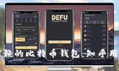 如何选择值得信赖的比特
