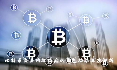 比特币交易网改版后的钱包功能深度解析