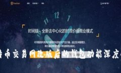 比特币交易网改版后的钱