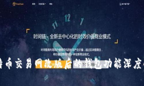 比特币交易网改版后的钱包功能深度解析