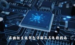 区块链主流钱包详解及其