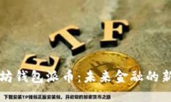 以太坊钱包派币：未来金