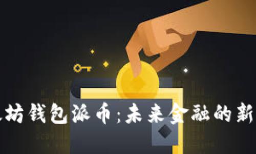以太坊钱包派币：未来金融的新选择