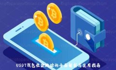   USDT钱包收款地址的全面