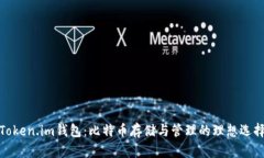 Token.im钱包：比特币存储与