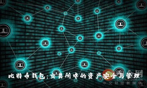 比特币钱包：交易所中的资产安全与管理