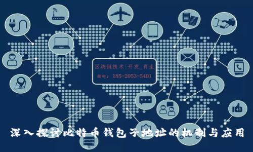 深入探讨比特币钱包子地址的机制与应用