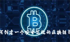如何创建一个安全高效的