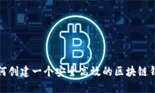 如何创建一个安全高效的区块链钱包