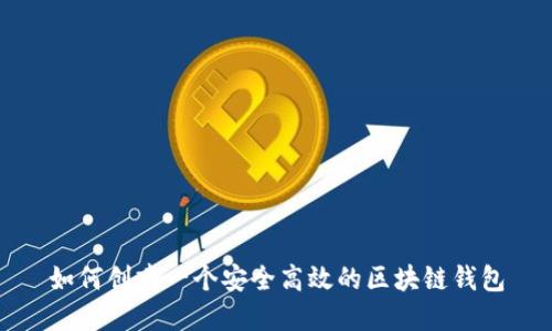 如何创建一个安全高效的区块链钱包