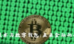 ```xml区块链技术与数字钱