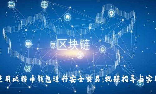 如何使用比特币钱包进行安全交易：视频指导与实用技巧