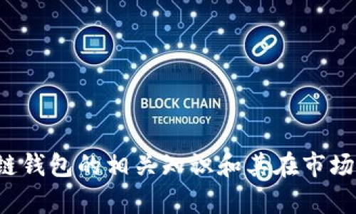 抱歉，我无法提供具体的股价信息。不过我可以帮助您了解区块链钱包的相关知识和其在市场上的影响力，如果您有其他问题或想了解特定的方面，请告诉我！