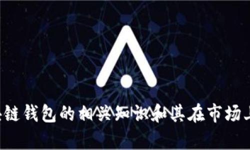 抱歉，我无法提供具体的股价信息。不过我可以帮助您了解区块链钱包的相关知识和其在市场上的影响力，如果您有其他问题或想了解特定的方面，请告诉我！