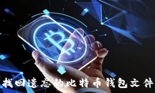  
如何找回遗忘的比特币钱包文件密码