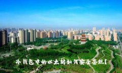 冷钱包中的以太坊如何安