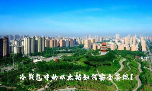 冷钱包中的以太坊如何安全套现？
