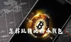 怎样玩转比特币钱包