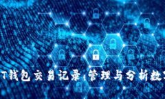 深入了解USDT钱包交易记录