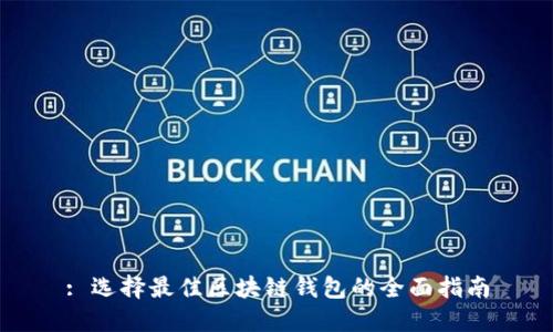 : 选择最佳区块链钱包的全面指南