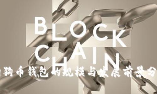 狗狗币钱包的规模与发展前景分析
