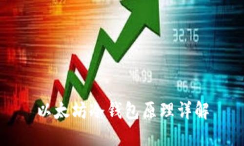 以太坊冷钱包原理详解