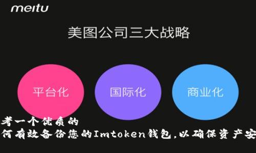 思考一个优质的  
如何有效备份您的Imtoken钱包，以确保资产安全
