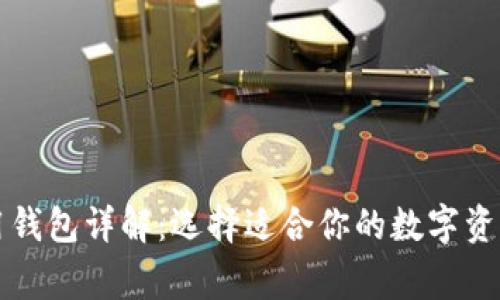 以太坊常用钱包详解：选择适合你的数字资产管理工具