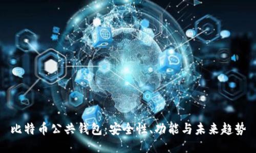 比特币公共钱包：安全性、功能与未来趋势