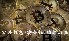 比特币公共钱包：安全性