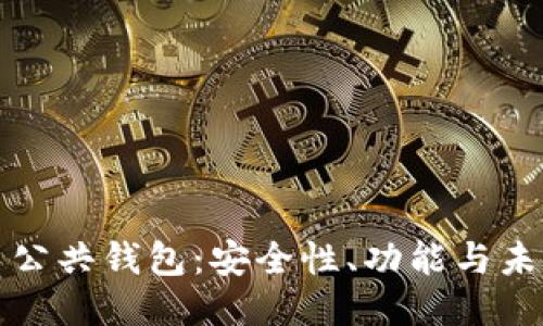 比特币公共钱包：安全性、功能与未来趋势
