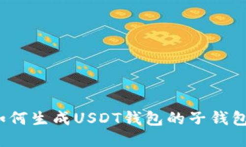 如何生成USDT钱包的子钱包？