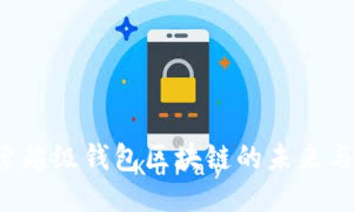  探索超级钱包区块链的未来与潜力