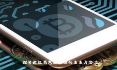  探索超级钱包区块链的未
