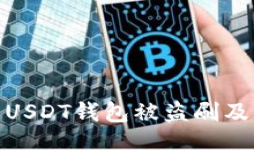 如何防止USDT钱包被盗刷及应对措施