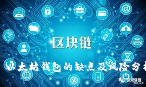 : 以太坊钱包的缺点及风险分析