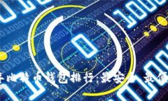 : 2023年比特币钱包排行：