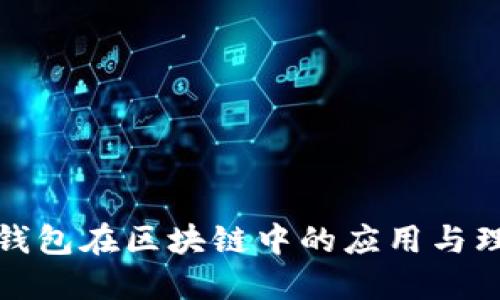 冷钱包在区块链中的应用与理解
