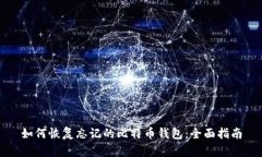 如何恢复忘记的比特币钱