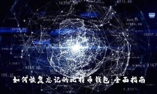 如何恢复忘记的比特币钱包：全面指南