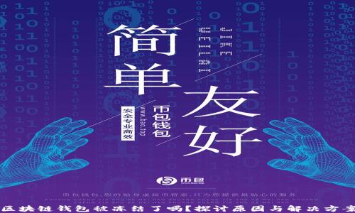
区块链钱包被冻结了吗？探讨原因与解决方案