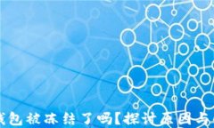 区块链钱包被冻结了吗？