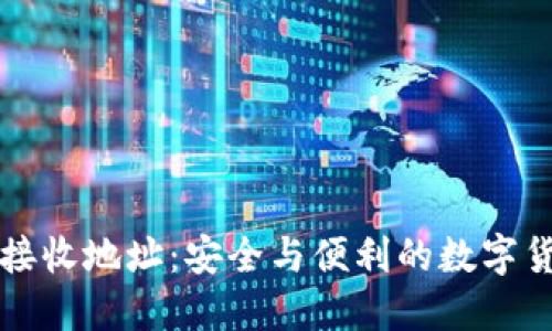 莱特币钱包接收地址：安全与便利的数字货币交易基础