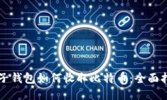 电子钱包如何收取比特币