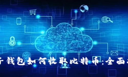电子钱包如何收取比特币：全面指南