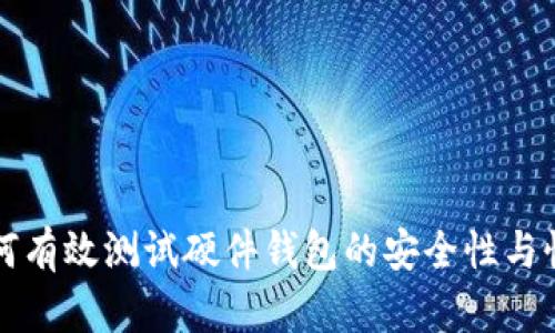 如何有效测试硬件钱包的安全性与性能