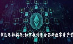 区块链钱包选择指南：如